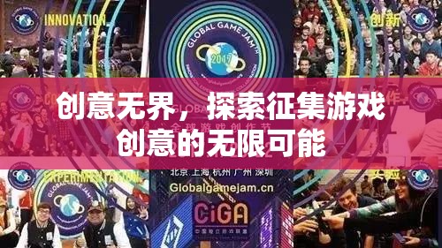 創(chuàng)意無界，解鎖游戲創(chuàng)意征集的無限潛力  第3張