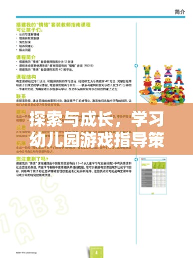 探索與成長，幼兒園游戲指導(dǎo)策略的實踐與價值