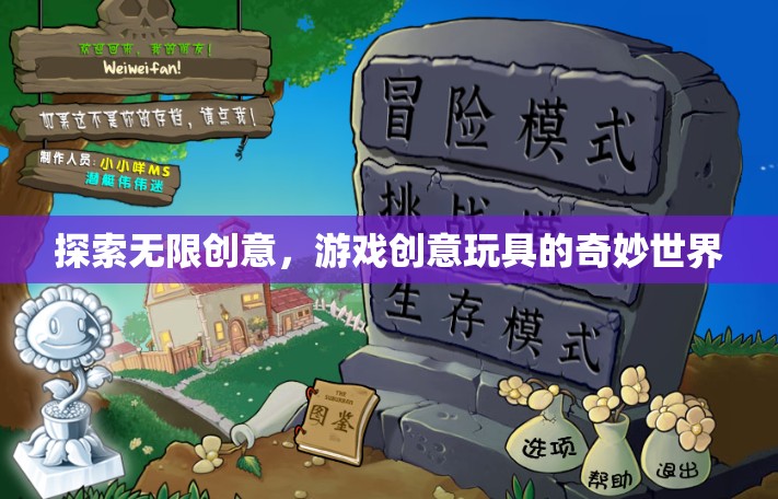 探索無限創(chuàng)意，游戲創(chuàng)意玩具的奇妙世界