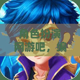 編織奇幻之旅，角色扮演網(wǎng)游的奇妙世界  第2張
