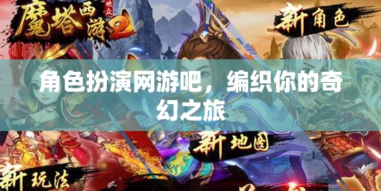 編織奇幻之旅，角色扮演網(wǎng)游的奇妙世界  第1張