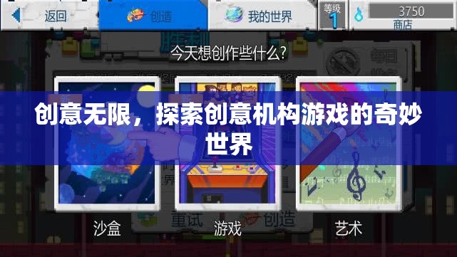 創(chuàng)意無(wú)限，探索創(chuàng)意機(jī)構(gòu)游戲的奇妙世界
