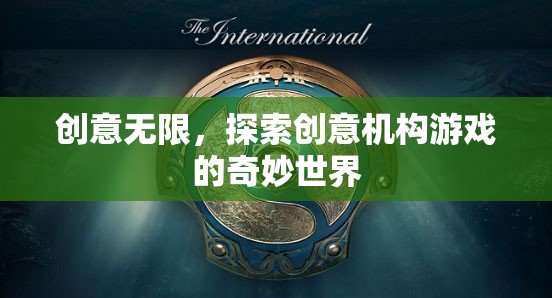 創(chuàng)意無(wú)限，探索創(chuàng)意機(jī)構(gòu)游戲的奇妙世界