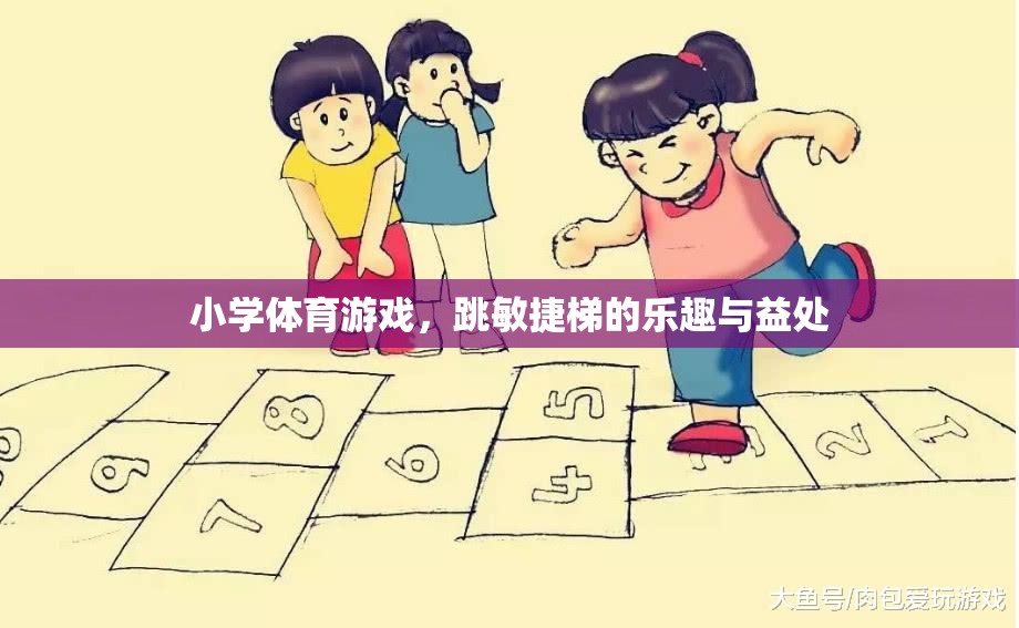 跳躍的樂(lè)趣，小學(xué)體育游戲——敏捷梯的益處與魅力