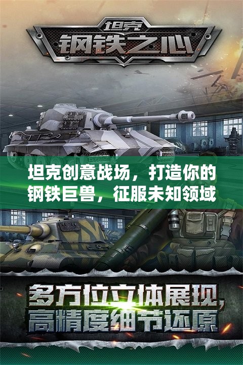 打造鋼鐵巨獸，坦克創(chuàng)意戰(zhàn)場(chǎng)征服未知領(lǐng)域  第3張