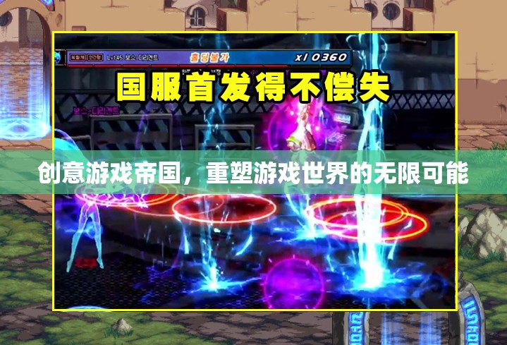 創(chuàng)意游戲帝國，重塑游戲世界的無限可能