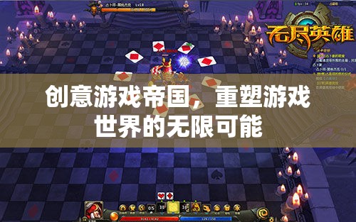 創(chuàng)意游戲帝國，重塑游戲世界的無限可能