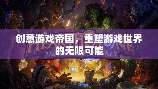 創(chuàng)意游戲帝國，重塑游戲世界的無限可能