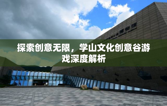 學(xué)山文化創(chuàng)意谷，探索游戲產(chǎn)業(yè)中的創(chuàng)意無限