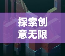 學(xué)山文化創(chuàng)意谷，探索游戲產(chǎn)業(yè)中的創(chuàng)意無限