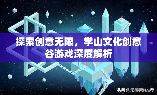 學(xué)山文化創(chuàng)意谷，探索游戲產(chǎn)業(yè)中的創(chuàng)意無限