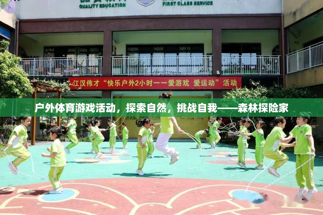 挑戰(zhàn)自我，探索自然，森林探險家戶外體育游戲活動