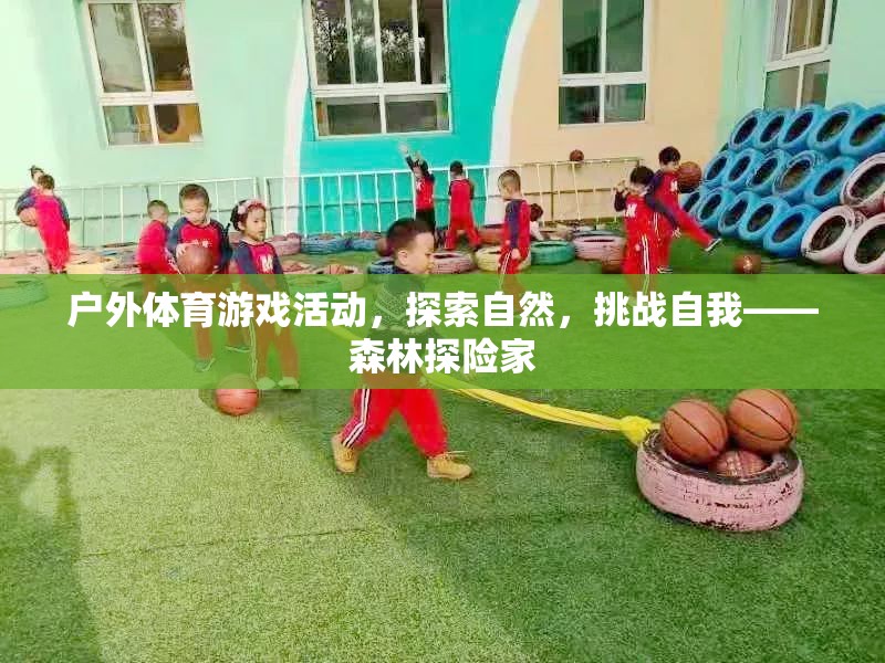 挑戰(zhàn)自我，探索自然，森林探險家戶外體育游戲活動