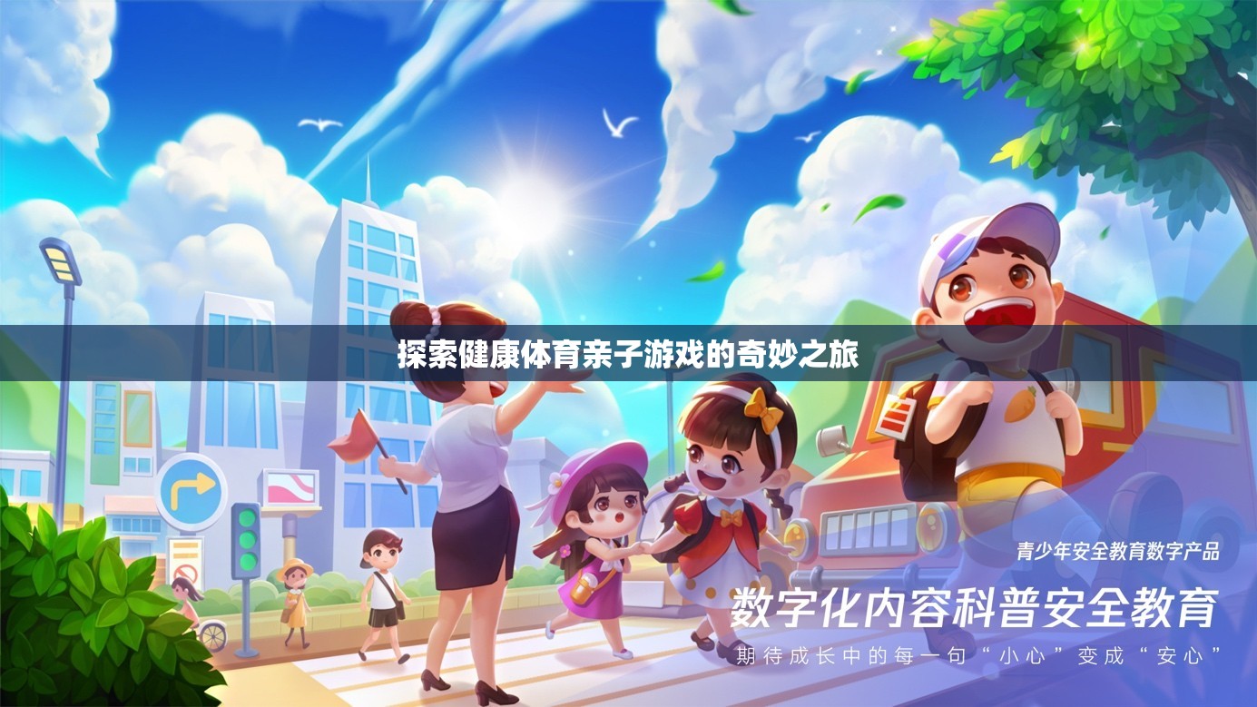 健康體育親子游戲，開啟奇妙之旅的鑰匙