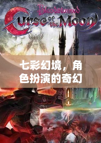 七彩幻境，一場角色扮演的奇幻冒險(xiǎn)之旅