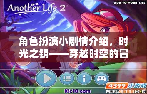 時光之鑰，一場穿越時空的冒險之旅