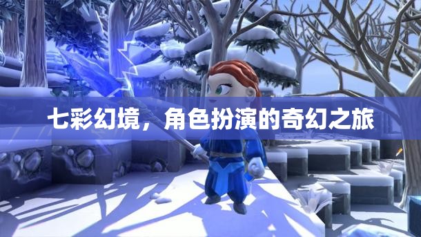 七彩幻境，一場角色扮演的奇幻冒險(xiǎn)之旅
