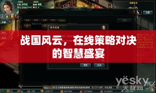 戰(zhàn)國風(fēng)云，智慧與策略的在線對(duì)決