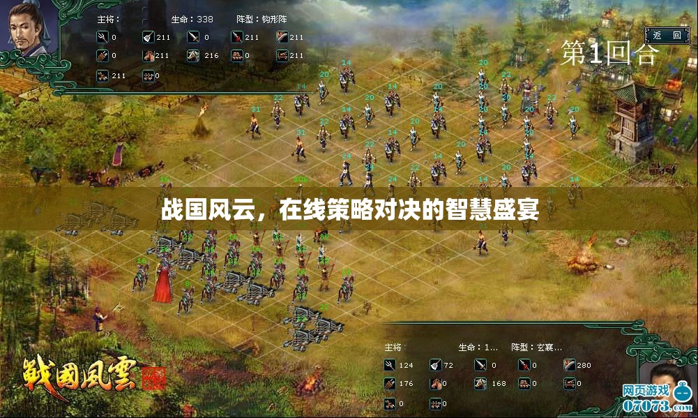 戰(zhàn)國風(fēng)云，智慧與策略的在線對(duì)決