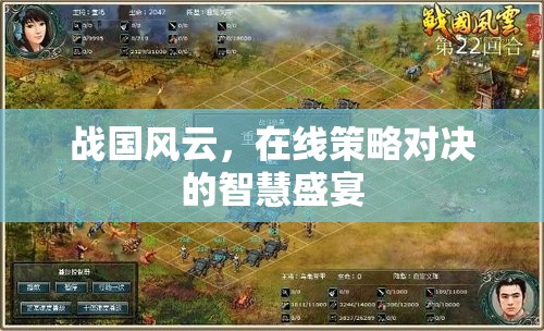 戰(zhàn)國風(fēng)云，智慧與策略的在線對(duì)決