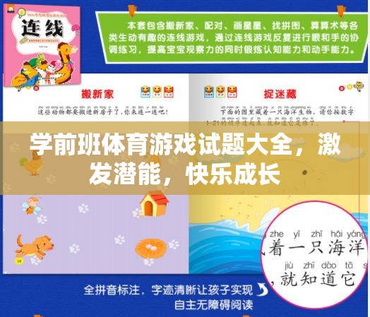 學(xué)前班體育游戲試題大全，激發(fā)潛能，快樂(lè)成長(zhǎng)