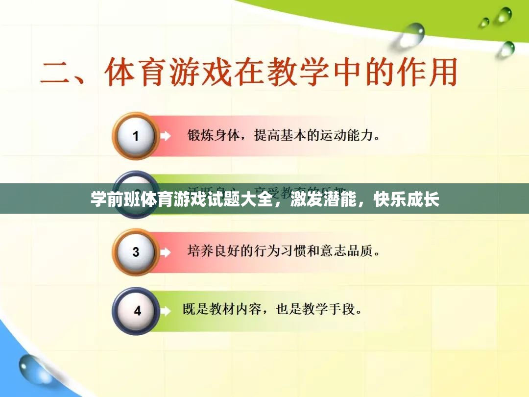 學(xué)前班體育游戲試題大全，激發(fā)潛能，快樂(lè)成長(zhǎng)