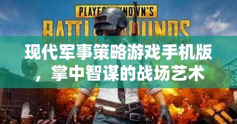 掌中智謀，現(xiàn)代軍事策略游戲手機(jī)版