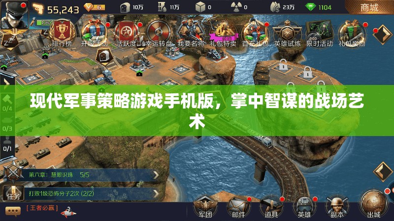 掌中智謀，現(xiàn)代軍事策略游戲手機(jī)版