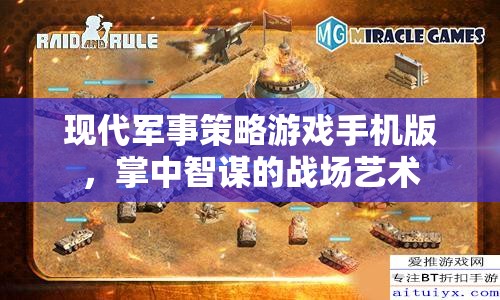 掌中智謀，現(xiàn)代軍事策略游戲手機(jī)版