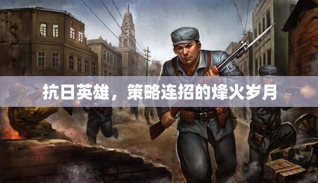 烽火歲月中的抗日英雄，策略連招的傳奇