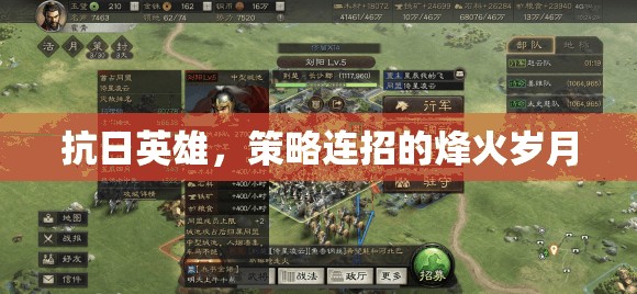 烽火歲月中的抗日英雄，策略連招的傳奇