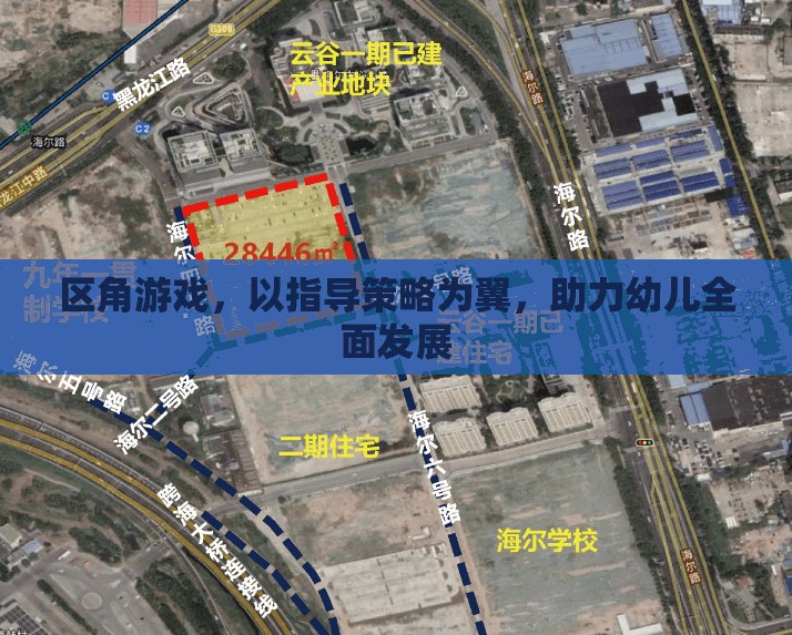 區(qū)角游戲，以指導(dǎo)策略為翼，助力幼兒全面發(fā)展