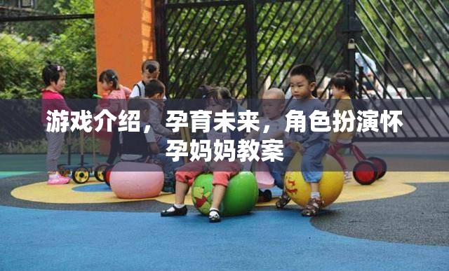 游戲介紹，孕育未來(lái)，角色扮演懷孕媽媽教案