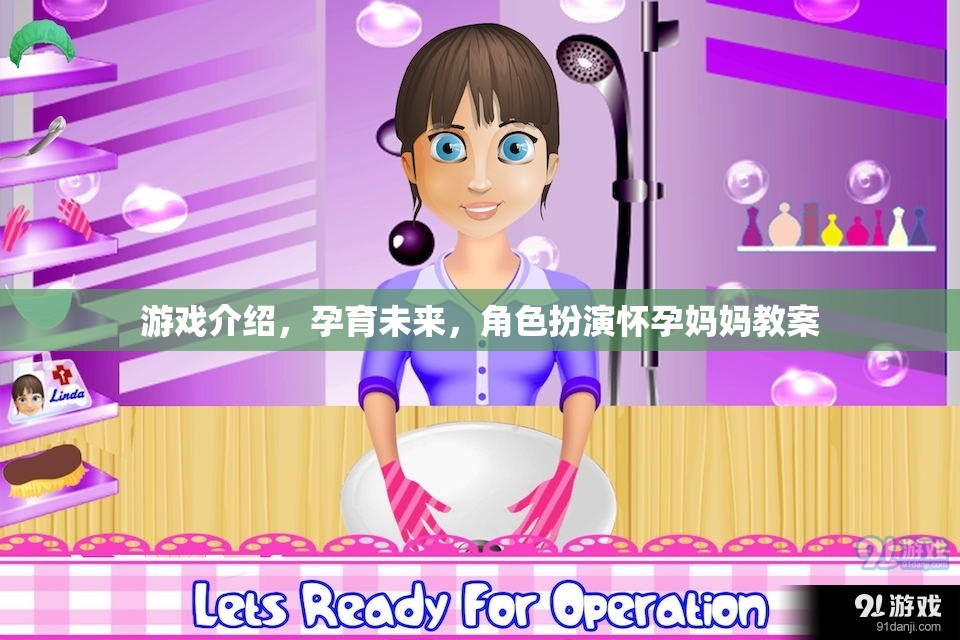 游戲介紹，孕育未來(lái)，角色扮演懷孕媽媽教案
