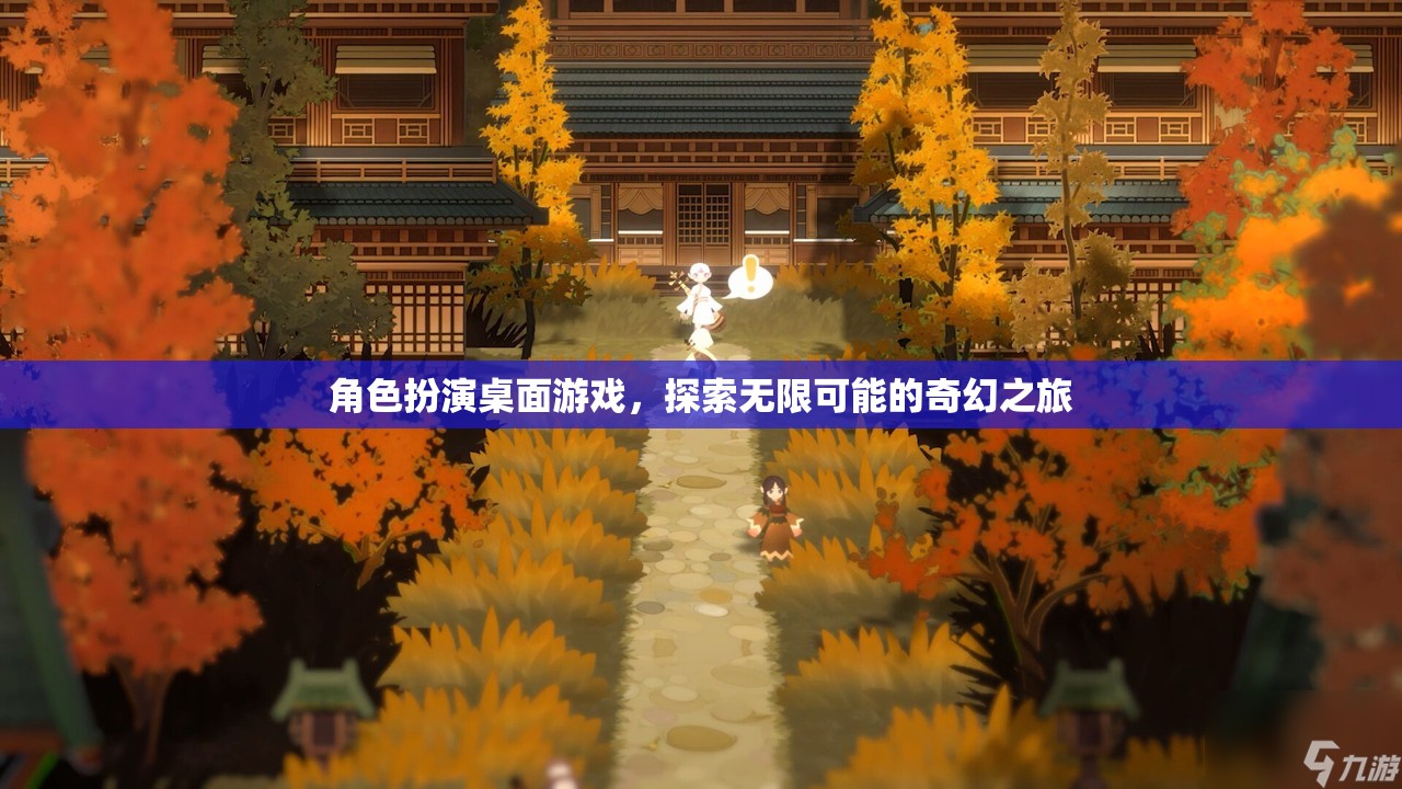 奇幻之旅，角色扮演桌面游戲中的無限可能探索  第2張