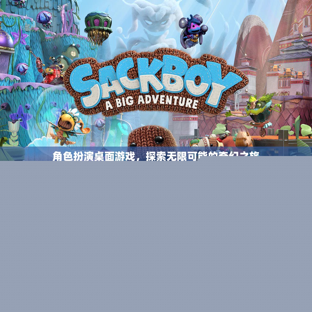 奇幻之旅，角色扮演桌面游戲中的無限可能探索  第3張