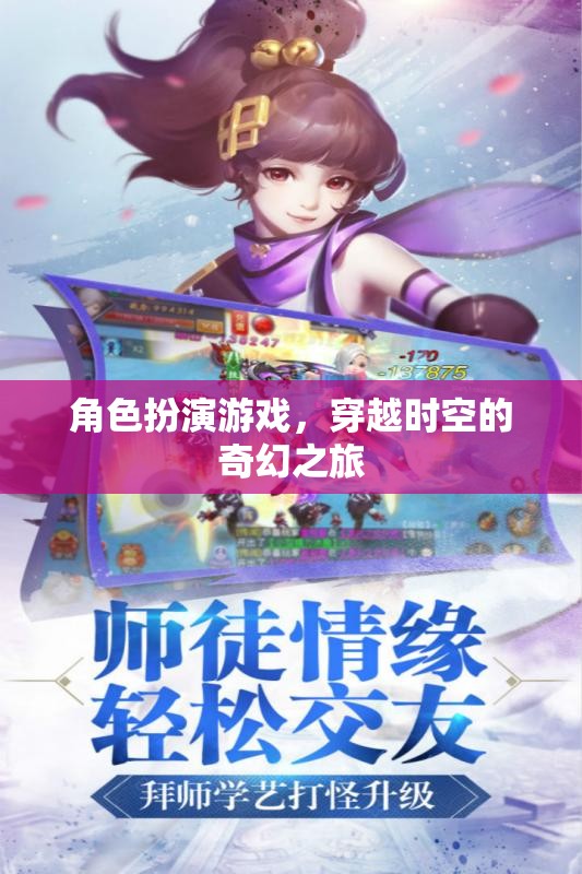 穿越時空的奇幻之旅，角色扮演游戲中的時空冒險