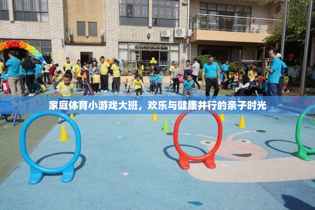 家庭體育小游戲，大班歡樂與健康并行的親子時光