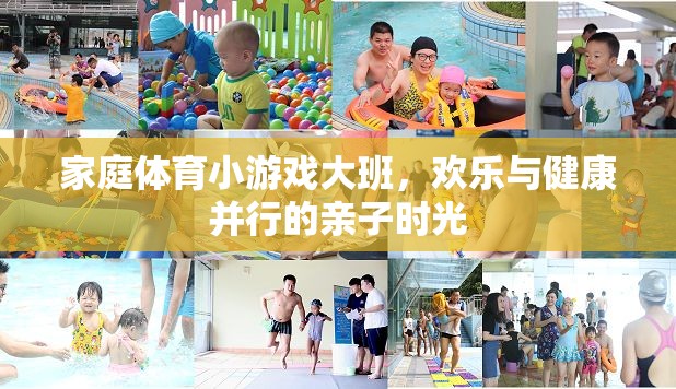 家庭體育小游戲，大班歡樂與健康并行的親子時光