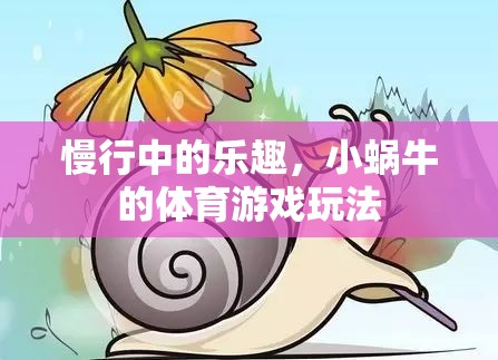 小蝸牛的慢行樂趣，探索體育游戲的獨特玩法