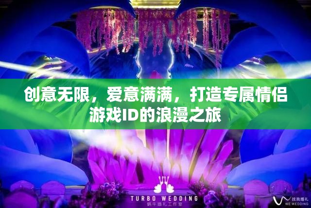 創(chuàng)意情侶ID，打造專屬浪漫游戲之旅