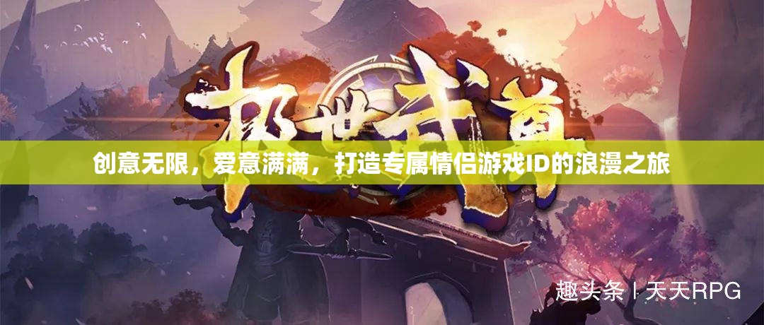 創(chuàng)意情侶ID，打造專屬浪漫游戲之旅