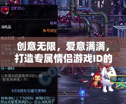 創(chuàng)意情侶ID，打造專屬浪漫游戲之旅