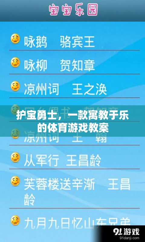 護寶勇士，寓教于樂的體育游戲教案