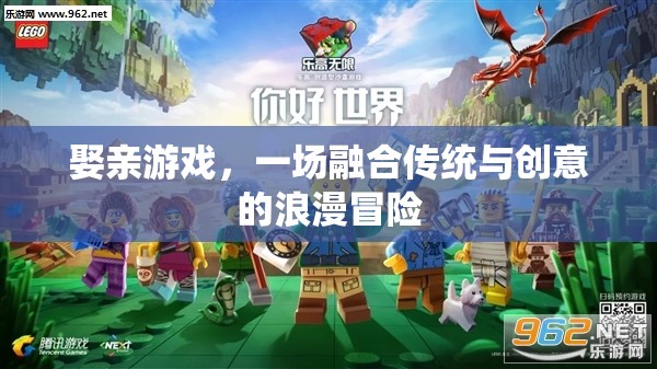 傳統(tǒng)與創(chuàng)意的浪漫碰撞，娶親游戲的冒險之旅