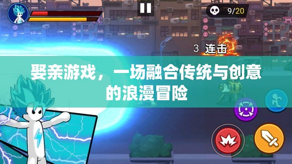 傳統(tǒng)與創(chuàng)意的浪漫碰撞，娶親游戲的冒險之旅