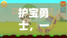護寶勇士，寓教于樂的體育游戲教案