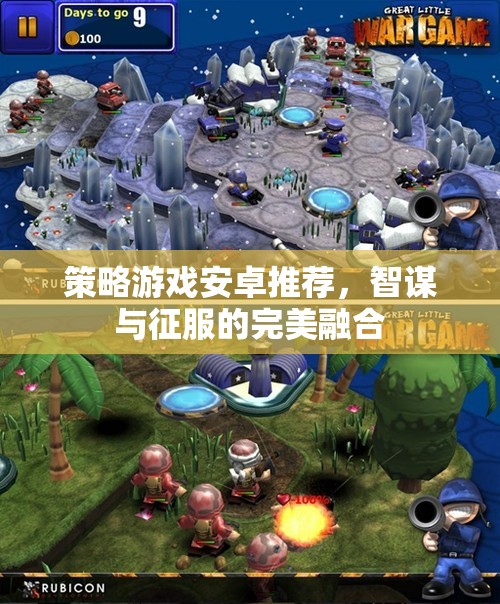 智謀與征服，精選策略游戲在安卓平臺上的完美融合