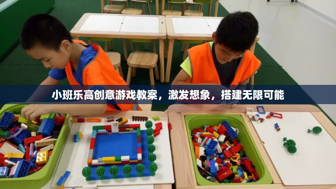 小班樂(lè)高創(chuàng)意游戲，激發(fā)想象力，搭建無(wú)限可能的創(chuàng)意空間