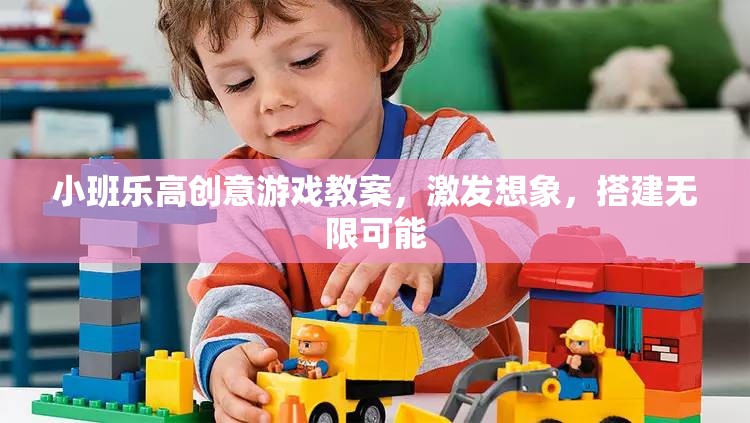 小班樂(lè)高創(chuàng)意游戲，激發(fā)想象力，搭建無(wú)限可能的創(chuàng)意空間